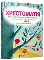 Хрестоматія сучасної української дитячої літератури 3-4 клас