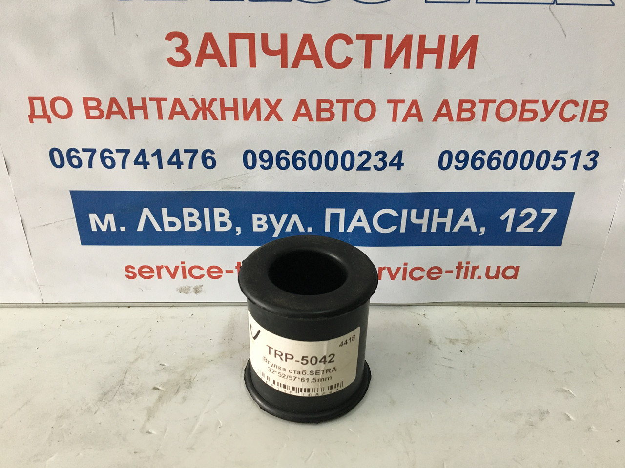 Втулка стаб.SETRA 32*52/57*61.5mm
