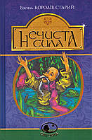 Книга Нечиста сила. Світовид. Автор - Василь Королів-Старий (Богдан)