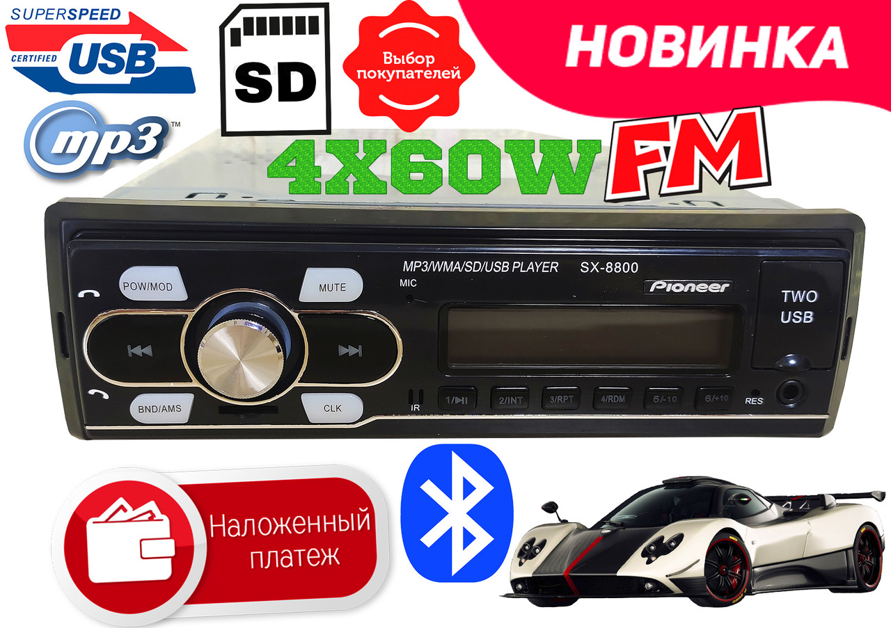 Нова автомагнітола Pioneer SX-8800. 2 USB, SD, MP3, FM, USB 4x60W (240W) 3 ФЛЕШКИ ISO