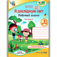 Зошит Я досліджую світ 3 клас 1 частина До підручника Гільберг Т. Авт: Жаркова І. Вид: Підручники і Посібники