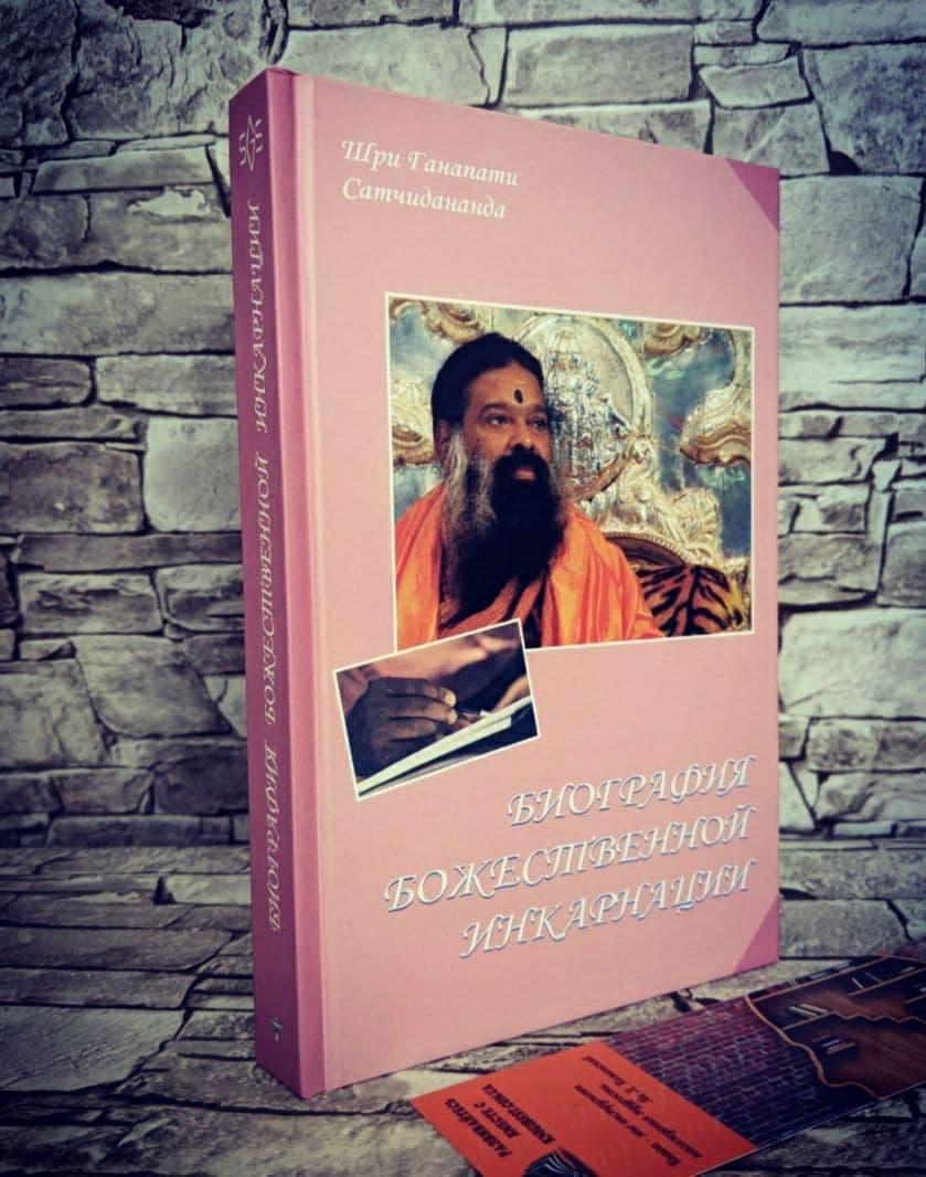 Книга "Біографія божественної інкарнації" Шрі Ганапаті Сатчідананда
