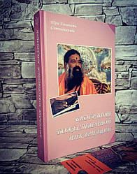 Книга "Біографія божественної інкарнації" Шрі Ганапаті Сатчідананда