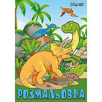 Розмальовка Dinosaurs А4 12 стор. 1Вересня