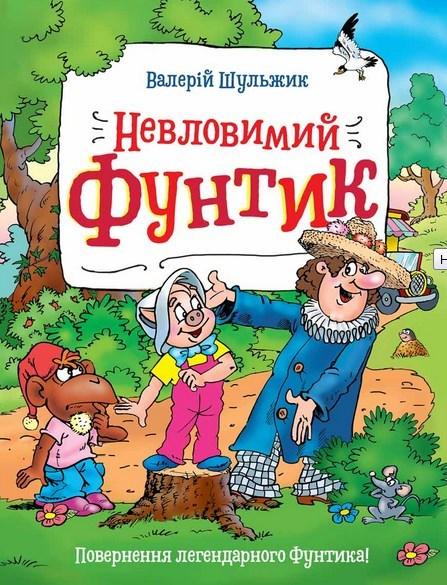 Книга Невловимий Фунтик. Автор - Валерій Шульжик (Школа)