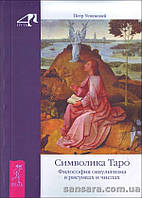 Успенский Петр "Символика Таро. Философия оккультизма в рисунках и числах"