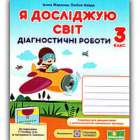 Діагностичні роботи Я досліджую світ 3 клас До Гільберг Т. Авт: Жаркова І. Вид: Підручники і Посібники