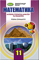 Підручник Математика 11 клас (алгебра і початки аналізу та геометрія,рівень стандарту). Істер.