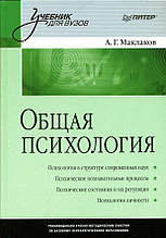 Загальна психологія. Навчальний для вузів Маклаков