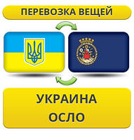 Перевезення Особистих Речей з України в Осло
