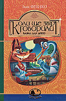 Книга Коли ще звірі говорили. Світовид. Автор -  Іван Франко (Богдан)