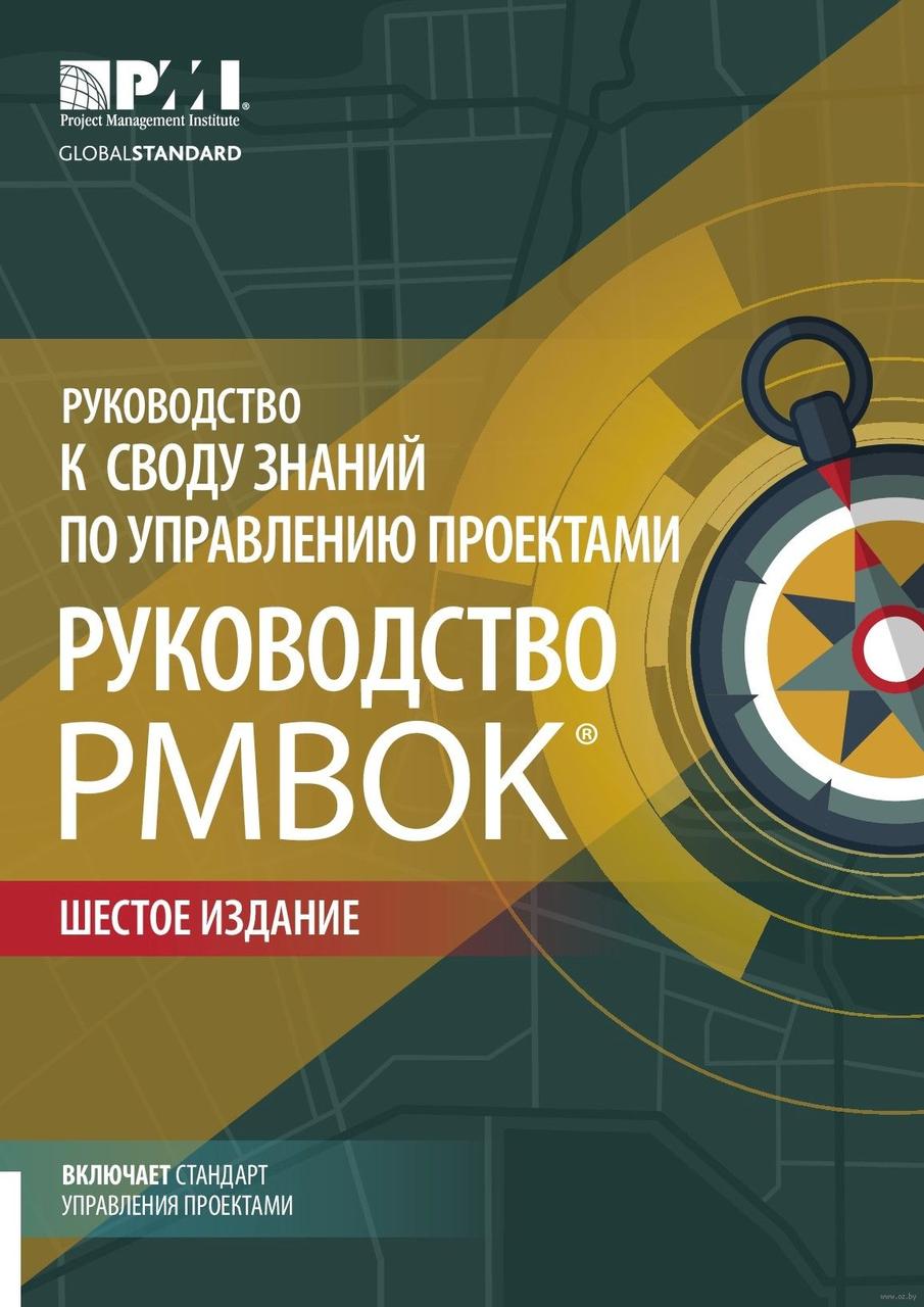 Посібник до склепіння знань із керування проєктами (Руководство PMBOK-6). Шесте видання