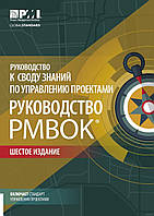 Руководство к своду знаний по управлению проектами (Руководство PMBOK-6). Шестое издание