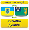 Перевезення Особистих Речей з України до Дубліна