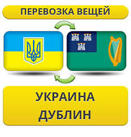 Перевезення особистої Вії з України в Дублін