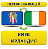 Перевезення Особистих Речей з Києва до Ірландії