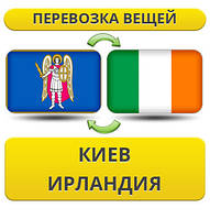 Перевезення Особистих Речей з Києва до Ірландії