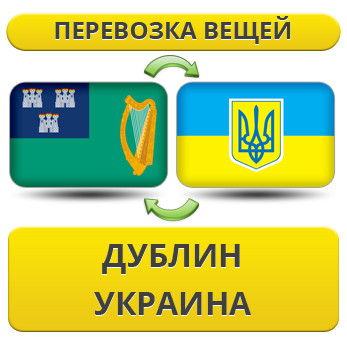 Перевезення Особистих Речей з Дубліна в Україну
