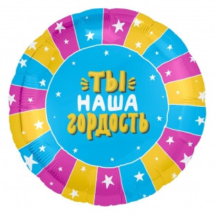 Коло фольговане 18" "Ты наша гордость" Блакитний фон AGURA