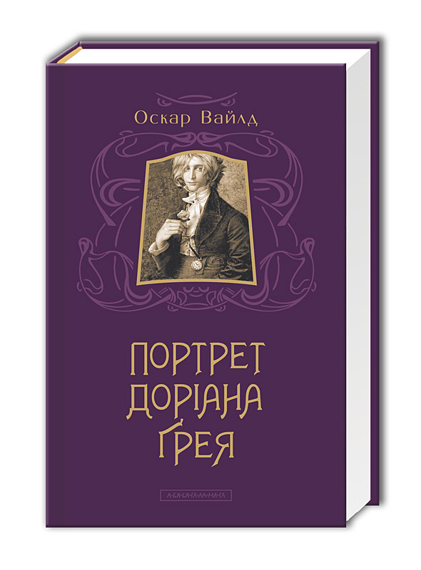 Книга Портрет Доріана Ґрея. Автор - Оскар Вайлд (А-БА-БА-ГА-ЛА-МА-ГА)