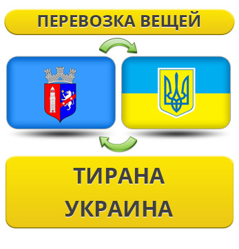 Перевезення Особистих Віщів із Тирану в Україну