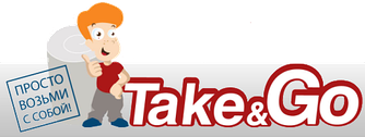 ТМ Take&Go від 1974 грн.