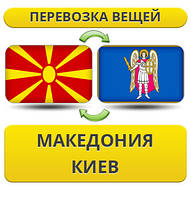 Перевезення Особистих Вістей ізневазі в Київ