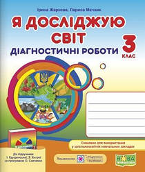 Я досліджую світ Діагностичні Роботи 3 клас ( до підруч. Грущинської І. ) НУШ Підручники і посібники