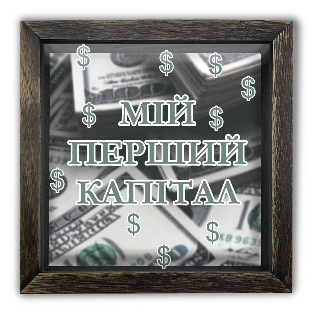 Дерев'яна копілка (скарбничка) 20х20 см Мій перший капітал хркп0007кву Тур-Колекшн, фото 1