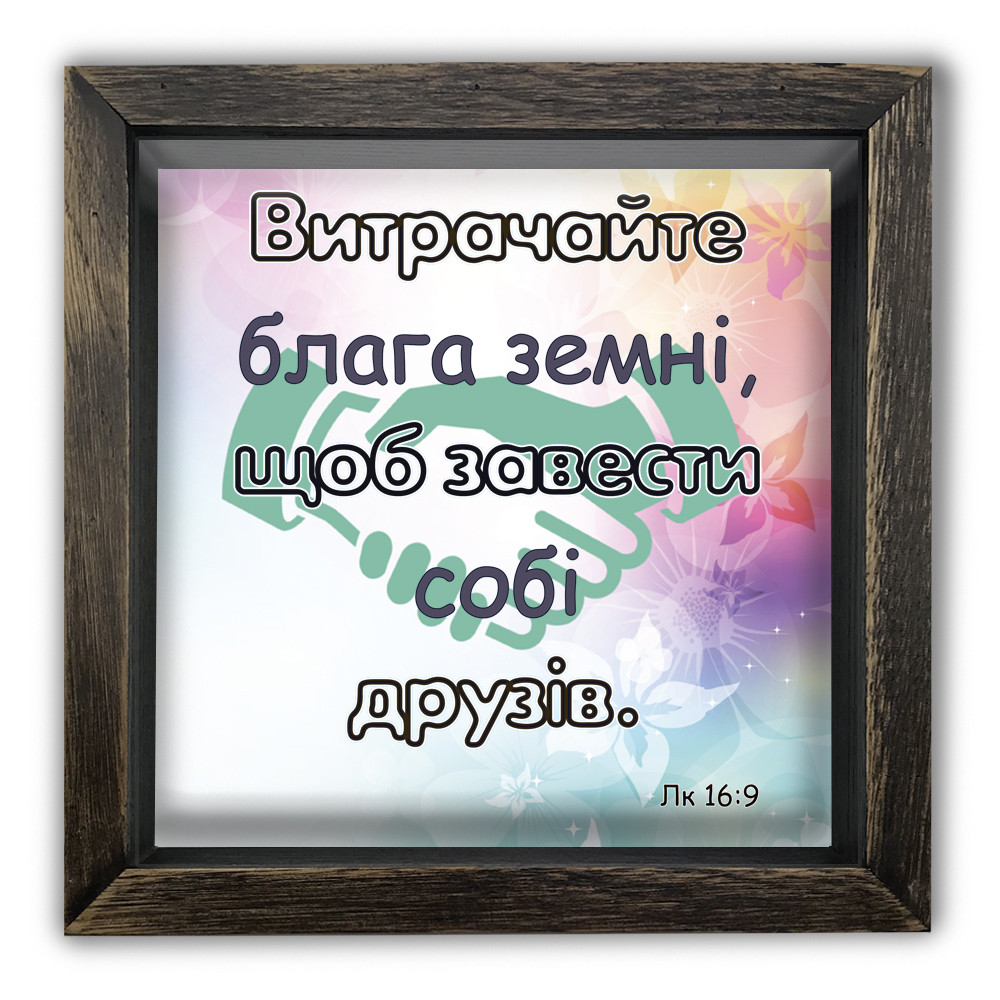 Дерев'яна копілка (скарбничка) 20х20 см Витрачайте блага земні, щоб завести собі друзів хркп0016кву, фото 1