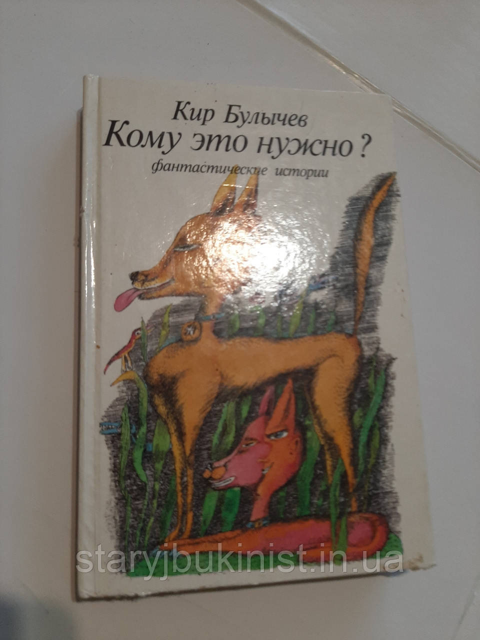 Кому це потрібно? К.Буличев, фото 1