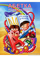 Абетка розмальовка, Пузик