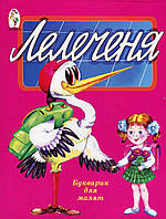 ЛЕЛЕЧЕНЯ Букварик для малят