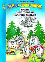 Їжачок-дошклдярик Зошит з підготовки навичок письма
