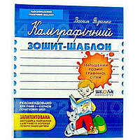 Каліграфічний Зошит-шаблон  В Федієнко 1-2 клас СИНІЙ