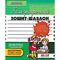 Каліграфічний Зошит-шаблон  В Федієнко 2-4 клас  ЗЕЛЕНИЙ