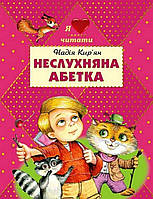 Неслухняна абетка Н.Кир'ян