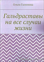 Галимова Ольга "Гальдраставы на все случаи жизни"