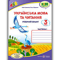 Зошит Українська мова 3 клас Частина 1 До підручника Сапун Г. Авт: Кравцова Н. Вид: Підручники і Посібники
