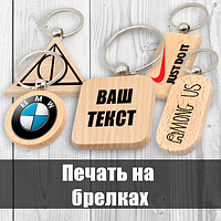 Друк на брелоках