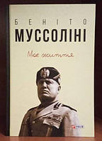 Книга "Беніто Муссоліні. Моє життя"
