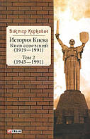 История Киева. Київ радянський. Том 2 (1945-1991) Віктор Кіркевич (978-966-03-9327-1)