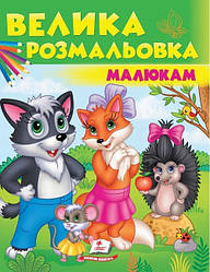 Книга Велика розмальовка малюкам. (Пегас)