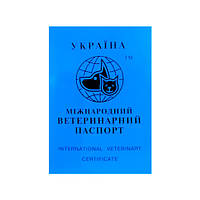 Паспорт ветеринарный международный