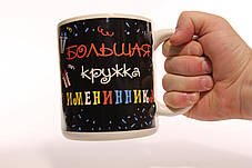 Кружка большая "С Днём рождения!" для именинника 13*16*11 см 1 литр, фото 3