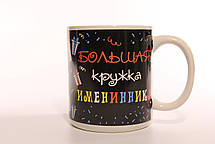 Кружка большая "С Днём рождения!" для именинника 13*16*11 см 1 литр, фото 6