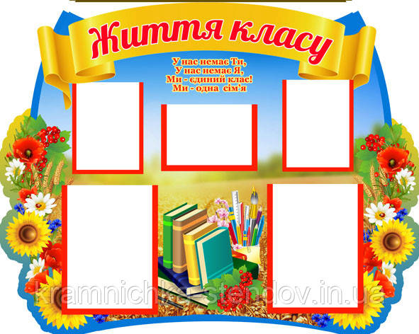 Стенд для класу: "Життя класу "