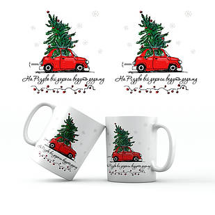 Керамічна чашка 350 мл На Різдво всі дороги ведуть додому хрч0003у Тур-Колекшн