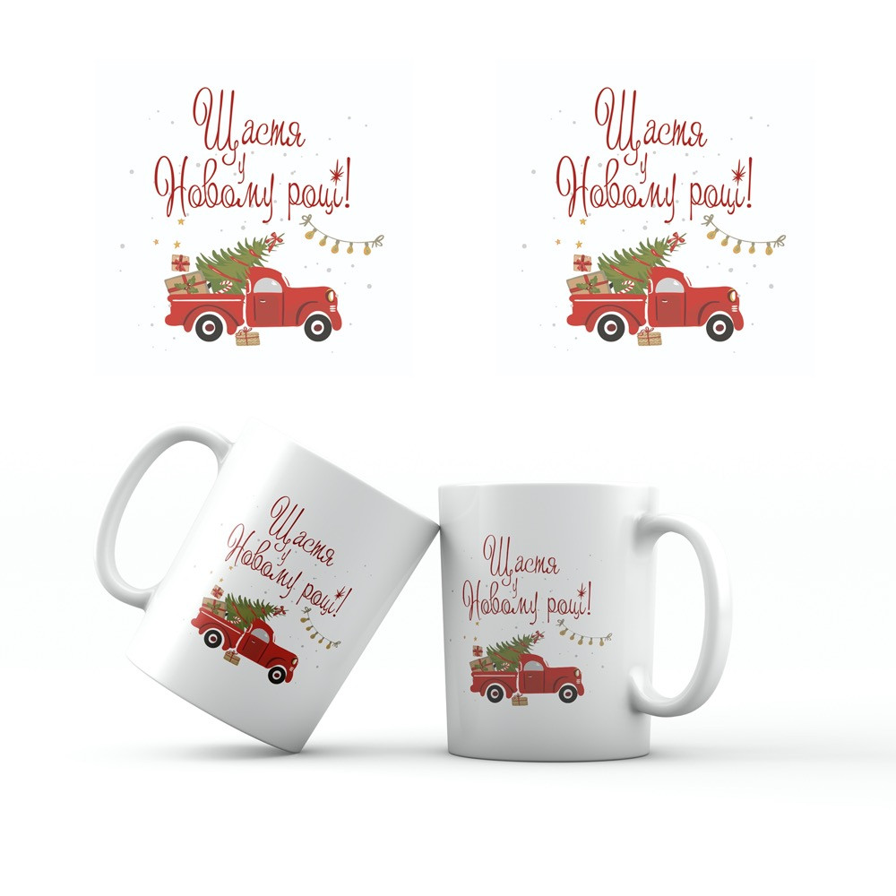 Керамічна чашка 350 мл Щастя в Новому році хрч0002у Тур-Колекшн, фото 1