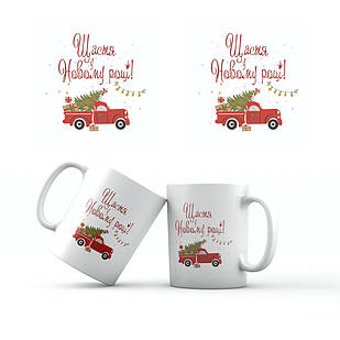 Керамічна чашка 350 мл Щастя в Новому році хрч0002у Тур-Колекшн